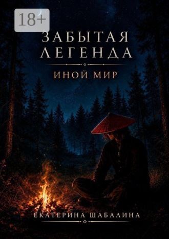 Екатерина Шабалина. Забытая легенда «Иной мир»