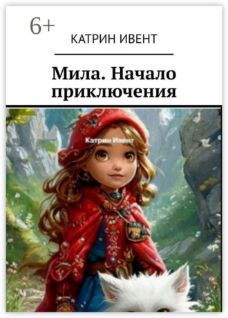 Ивент Катрин. Мила. Начало приключения