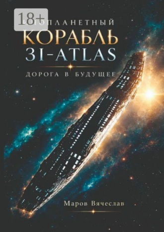 . Инопланетный корабль 3I-ATLAS — дорога в будущее