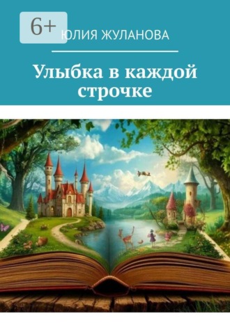 Юлия Жуланова. Улыбка в каждой строчке