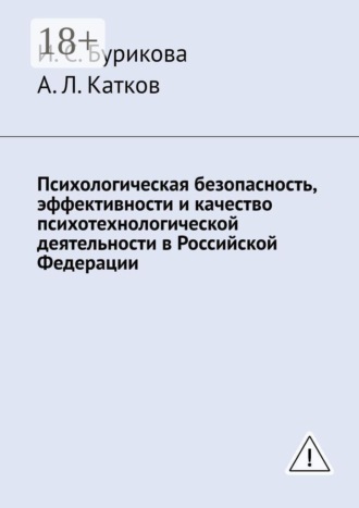 А. Л. Катков. Психологическая безопасность, эффективности и качество психотехнологической деятельности в Российской Федерации
