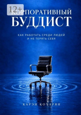 . Корпоративный буддист. Как работать среди людей и не терять себя