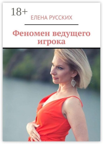 Елена Русских. Феномен ведущего игрока