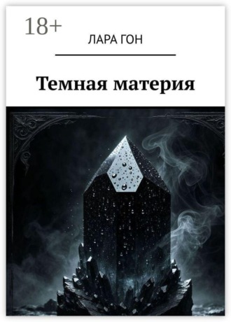 Лара Гон. Темная материя