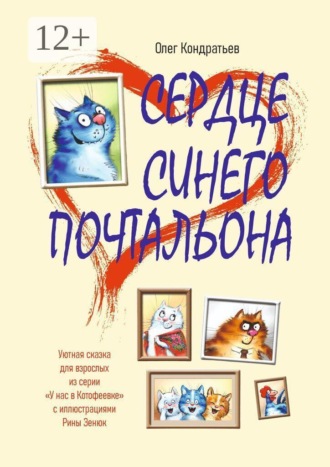 Олег Кондратьев. Сердце синего почтальона. Уютная сказка для взрослых из серии «У нас в Котофеевке» по иллюстрациям Рины Зенюк