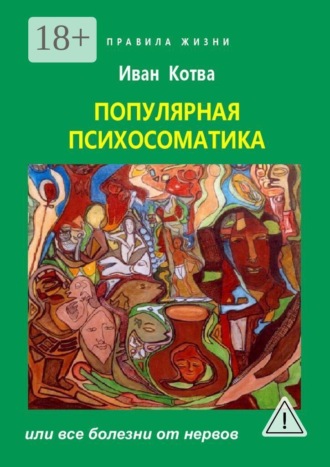 Иван Котва. Психосоматика. Или все болезни от нервов