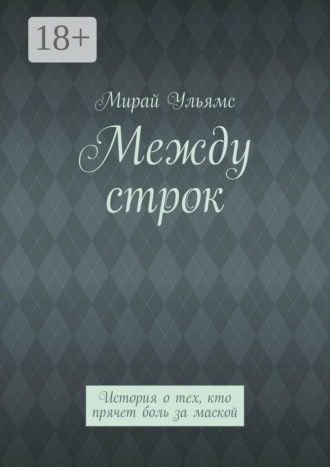 Мирай Ульямс. Между строк. История о тех, кто прячет боль за маской