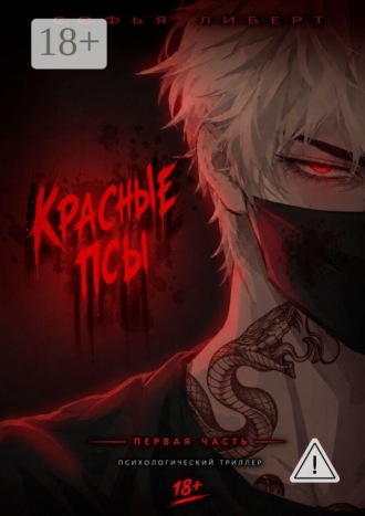 Софья Либерт. Красные псы