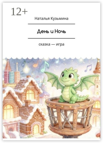 Наталья Игоревна Кузьмина. День и Ночь. Сказка-игра