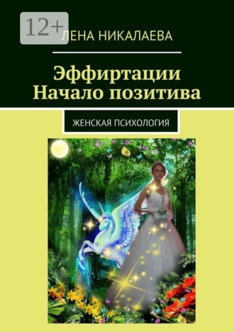 . Эффиртации. Начало позитива. Женская психология