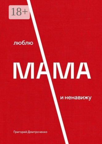 Григорий Дмитроченко. Мама. Люблю и ненавижу