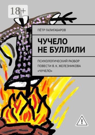 Пётр Галигабаров. Чучело не буллили. психологический разбор повести В. К. Железникова «Чучело»