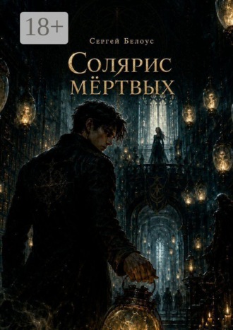 Сергей Белоус. Солярис мёртвых