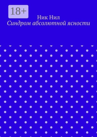 . Синдром абсолютной ясности