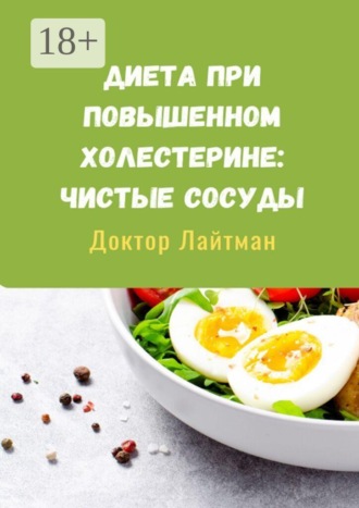 Доктор Лайтман. Диета при повышенном холестерине: Чистые сосуды