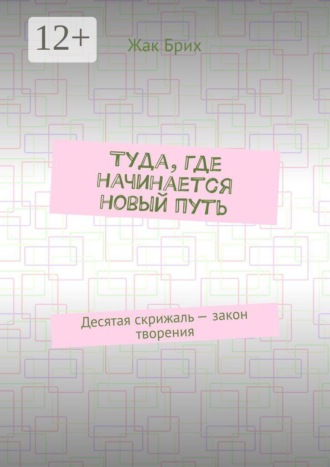 Жак Брих. Туда, где начинается новый путь. Десятая скрижаль — закон творения