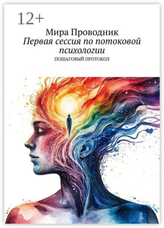 Мира Проводник. Первая сессия по потоковой психологии. Пошаговый протокол