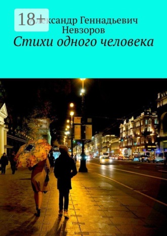 Александр Геннадьевич Невзоров. Стихи одного человека