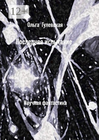 Ольга Гулевская. Последнее испытание