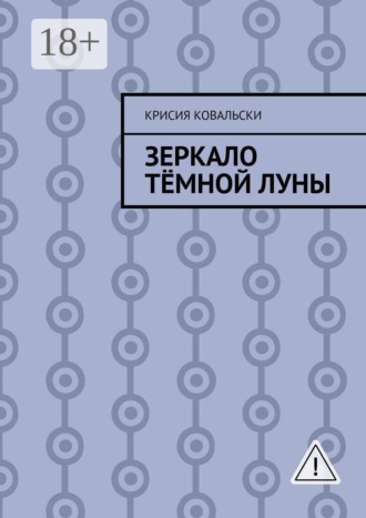 Крисия Ковальски. Зеркало Тёмной Луны