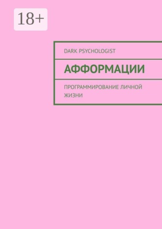 Dark Psychologist. Афформации. Программирование личной жизни