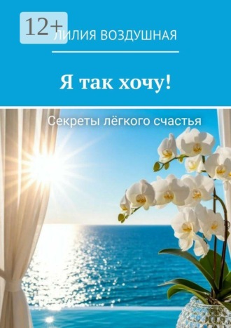 Лилия Воздушная. Я так хочу!