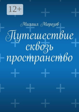Михаил Морозов. Путешествие сквозь пространство
