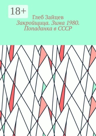Глеб Зайцев. Закройщица. Зима 1980. Попаданка в СССР