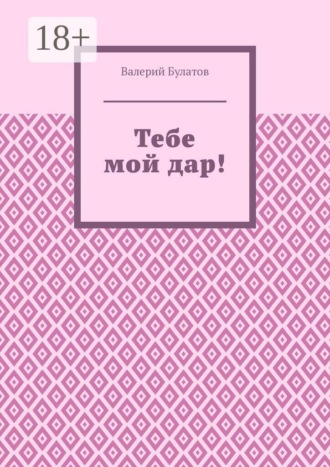 Валерий Булатов. Тебе мой дар!