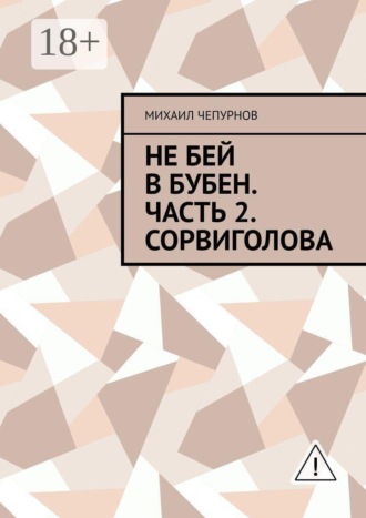 Михаил Чепурнов. Не бей в бубен. Часть 2. Сорвиголова