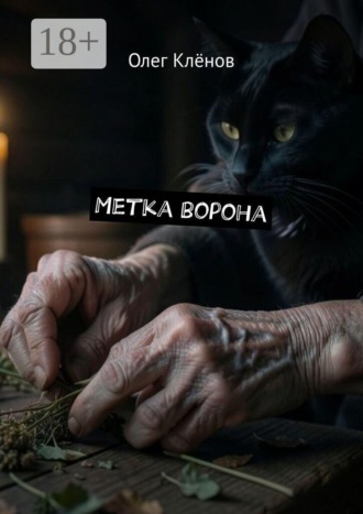 Олег Клёнов. Метка ворона