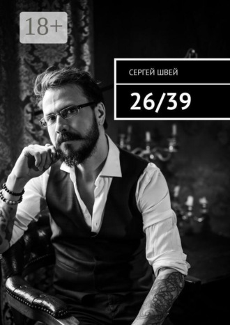 Сергей Швей. 26/39