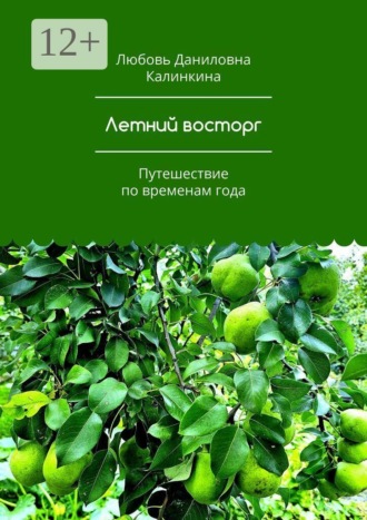 Любовь Даниловна Калинкина. Летний восторг. Путешествие по временам года