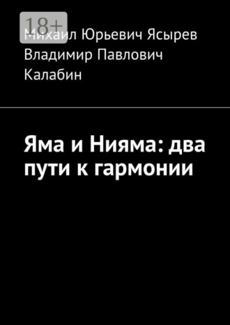 . Яма и Нияма: два пути к гармонии
