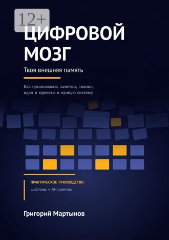 Григорий Мартынов. Цифровой мозг
