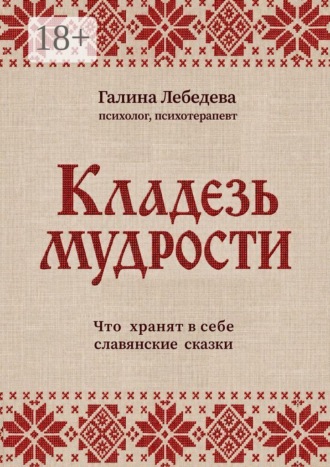 . Кладезь мудрости. Что хранят в себе славянские сказки