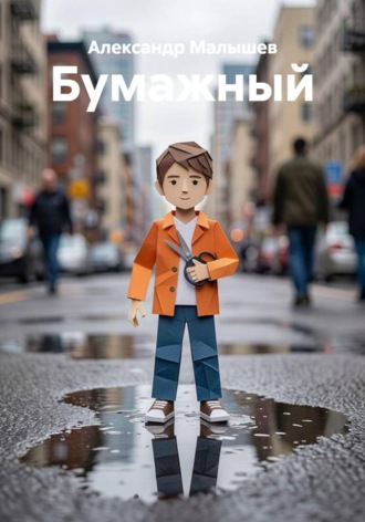 Александр Малышев. Бумажный