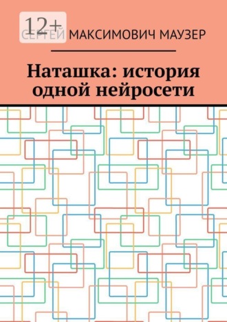 Сергей Максимович Маузер. Наташка: история одной нейросети
