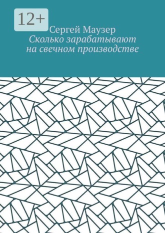 . Сколько зарабатывают на свечном производстве