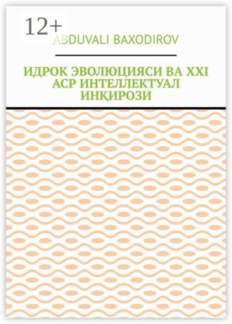 Баходиров Абдували. Идрок эволюцияси ва ХХI аср интеллектуал инқирози