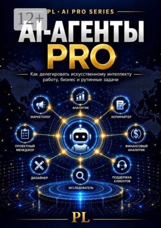 PL. АI-агенты PRO