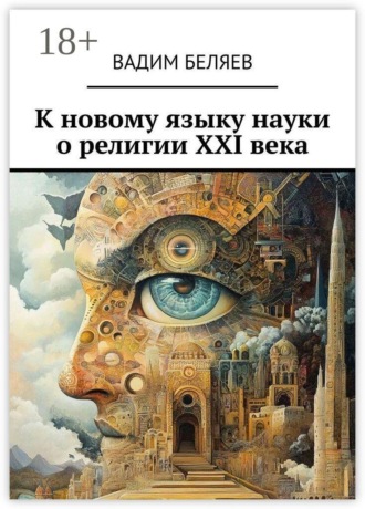 Вадим Беляев. К новому языку науки о религии XXI века