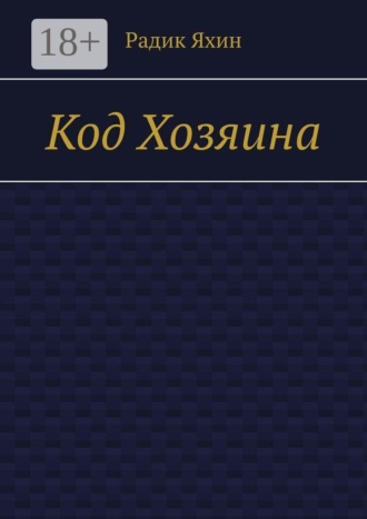 Радик Яхин. Код Хозяина