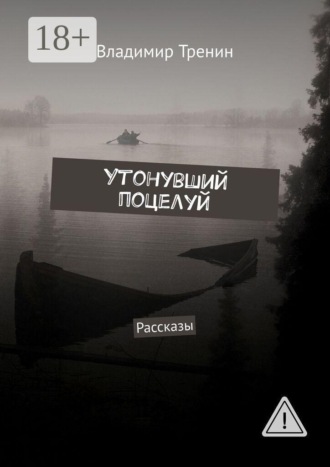 Владимир Тренин. Утонувший поцелуй. Рассказы