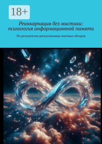 Александр Евгеньевич Капитонов. Реинкарнация без мистики: психология информационной памяти. По результатам дискуссионных научных обзоров