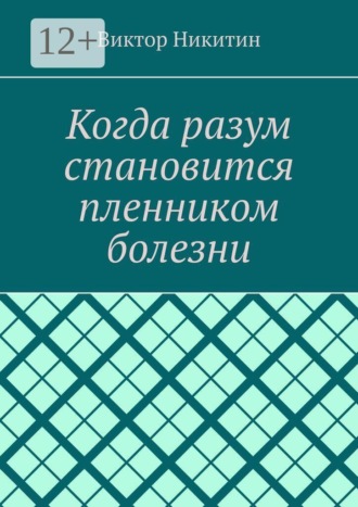 Виктор Никитин. Когда разум становится пленником болезни