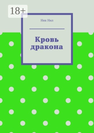 Ник Нил. Кровь дракона