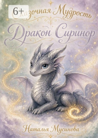 Наталья Мусинова. Сказочная мудрость. Дракон Сиринор