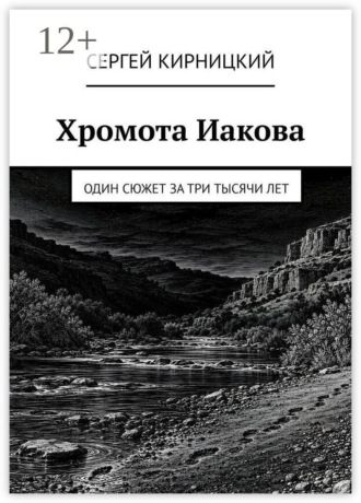 Сергей Кирницкий. Хромота Иакова. Один сюжет за три тысячи лет