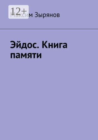Максим Игоревич Зырянов. Эйдос. Книга памяти